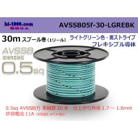 ●[SWS]  AVSSB0.5f  spool 30m Winding [color ight green & black stripe] /AVSSB05f-30-LGREBK