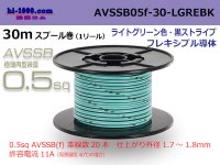 ●[SWS]  AVSSB0.5f  spool 30m Winding [color ight green & black stripe] /AVSSB05f-30-LGREBK