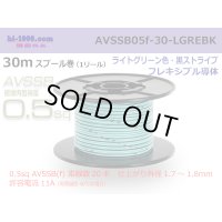 ■[SWS]  AVSSB0.5f  spool 30m Winding 　 [color ight Green & Black stripe] /AVSSB05f-30-LGREBK