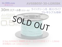 ■[SWS]  AVSSB0.5f  spool 30m Winding 　 [color ight Green & Black stripe] /AVSSB05f-30-LGREBK