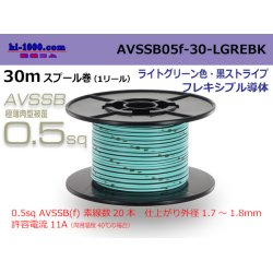 Photo1: ●[SWS]  AVSSB0.5f  spool 30m Winding [color ight green & black stripe] /AVSSB05f-30-LGREBK