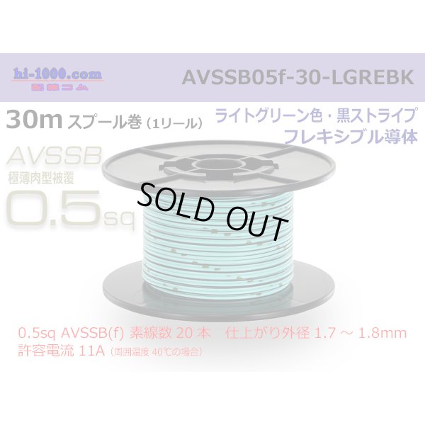 Photo1: ■[SWS]  AVSSB0.5f  spool 30m Winding 　 [color ight Green & Black stripe] /AVSSB05f-30-LGREBK