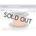 ■[SWS]  AVSSB0.5f  spool 30m Winding 　 [color Light Orange] /AVSSB05f-30-OR