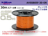 ■[SWS]  AVSSB0.5f  spool 30m Winding 　 [color light orange] /AVSSB05f-30-OR