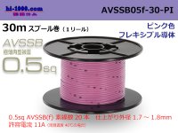 ■[SWS]  AVSSB0.5f  spool 30m Winding 　 [color light pink] /AVSSB05f-30-PI