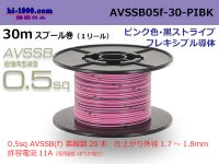 ●[SWS]  AVSSB0.5f  spool 30m Winding [color pink & black stripe] /AVSSB05f-30-PIBK