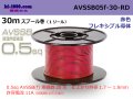 ■[SWS]  AVSSB0.5f  spool 30m Winding 　 [color Red] /AVSSB05f-30-RD