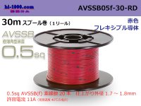■[SWS]  AVSSB0.5f  spool 30m Winding 　 [color Red] /AVSSB05f-30-RD