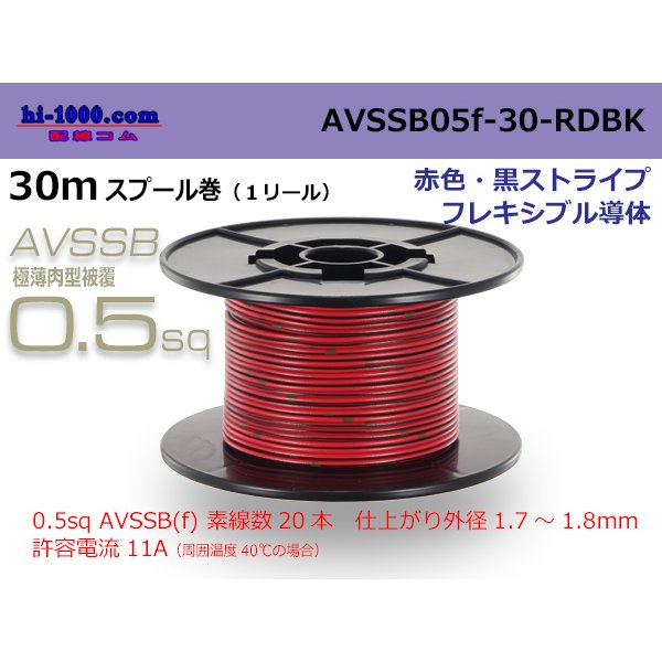 Photo1: ■[SWS]  AVSSB0.5f  spool 30m Winding 　 [color Red & Black stripe] /AVSSB05f-30-RDBK