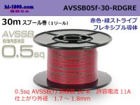 ●[SWS]  AVSSB0.5f  spool 30m Winding [color red & green stripe] /AVSSB05f-30-RDGRE