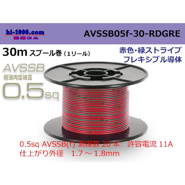 Photo1: ■[SWS]  AVSSB0.5f  spool 30m Winding 　 [color Red & Green stripe] /AVSSB05f-30-RDGRE