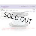 ■[SWS]  AVSSB0.5f  spool 30m Winding 　 [color Light White] /AVSSB05f-30-WH