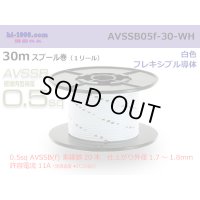 ■[SWS]  AVSSB0.5f  spool 30m Winding 　 [color Light White] /AVSSB05f-30-WH
