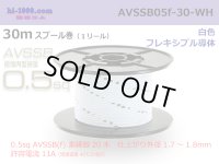 ■[SWS]  AVSSB0.5f  spool 30m Winding 　 [color Light White] /AVSSB05f-30-WH