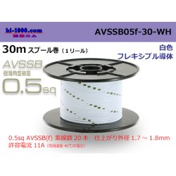 Photo1: ■[SWS]  AVSSB0.5f  spool 30m Winding 　 [color light white] /AVSSB05f-30-WH