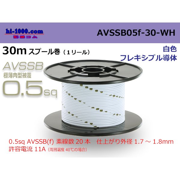 Photo1: ■[SWS]  AVSSB0.5f  spool 30m Winding 　 [color Light White] /AVSSB05f-30-WH