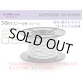 ■[SWS]  AVSSB0.5f  spool 30m Winding 　 [color White - Black stripe] /AVSSB05f-30-WHBK