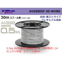 ●[SWS]  AVSSB0.5f  spool 30m Winding [color White - black stripe] /AVSSB05f-30-WHBK