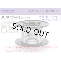 ■[SWS]  AVSSB0.5f  spool 30m Winding 　 [color White - Black stripe] /AVSSB05f-30-WHBK