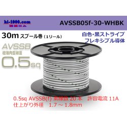Photo1: ●[SWS]  AVSSB0.5f  spool 30m Winding [color White - black stripe] /AVSSB05f-30-WHBK