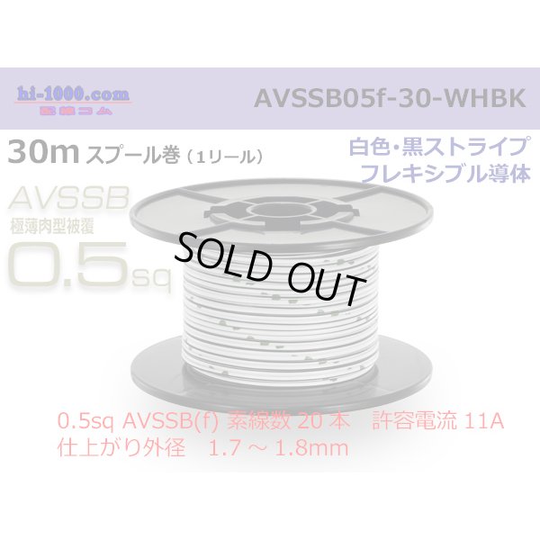 Photo1: ■[SWS]  AVSSB0.5f  spool 30m Winding 　 [color White - Black stripe] /AVSSB05f-30-WHBK