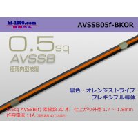 ●[SWS]  AVSSB0.5f (1m) [color black & orange stripe] /AVSSB05f-BKOR