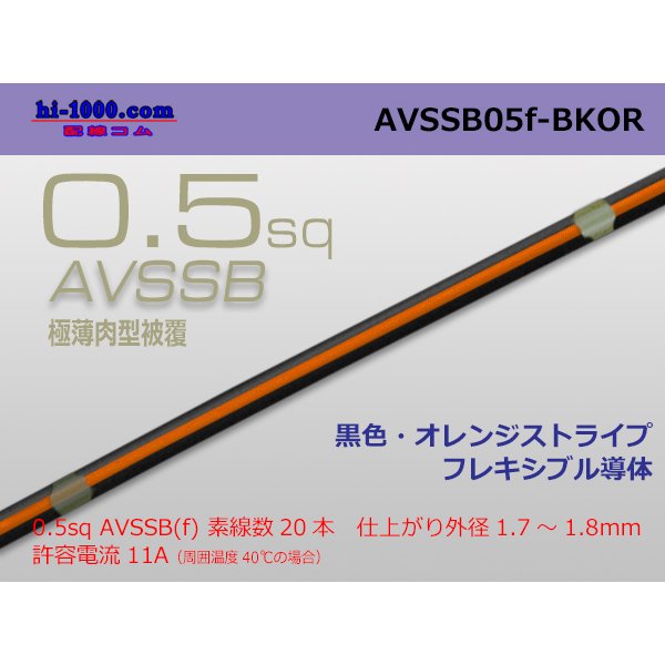 Photo1: ■[SWS]  AVSSB0.5f (1m)　 [color Black & Orange stripe] /AVSSB05f-BKOR