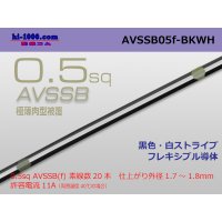 ●[SWS]  AVSSB0.5f (1m) [color black & white stripe] /AVSSB05f-BKWH
