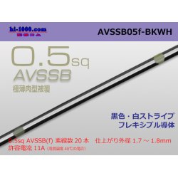 Photo1: ●[SWS]  AVSSB0.5f (1m) [color black & white stripe] /AVSSB05f-BKWH