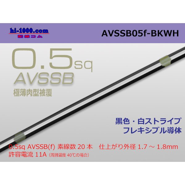 Photo1: ■[SWS]  AVSSB0.5f (1m)　 [color Black & White stripe] /AVSSB05f-BKWH