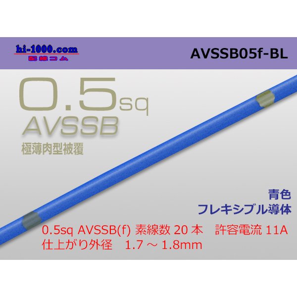 Photo1: ■[SWS]  AVSSB0.5f (1m)　 [color Blue] /AVSSB05f-BL