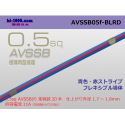 Photo1: ●[SWS]  AVSSB0.5f (1m) [color blue & red stripe] /AVSSB05f-BLRD