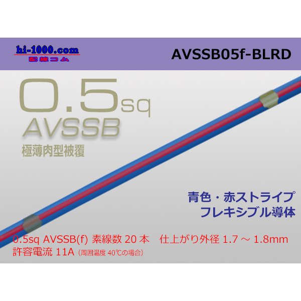 Photo1: ■[SWS]  AVSSB0.5f (1m)　 [color Blue & Red stripe] /AVSSB05f-BLRD