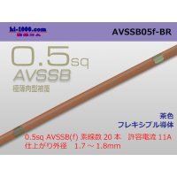 ■[SWS]  AVSSB0.5f (1m) [color brown] /AVSSB05f-BR