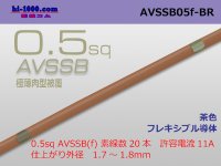 ■[SWS]  AVSSB0.5f (1m) [color brown] /AVSSB05f-BR