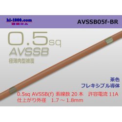 Photo1: ■[SWS]  AVSSB0.5f (1m) [color brown] /AVSSB05f-BR