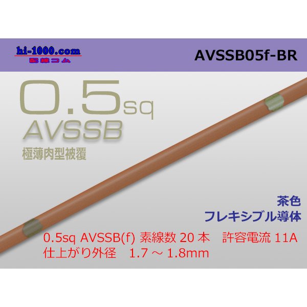 Photo1: ■[SWS]  AVSSB0.5f (1m)　 [color Brown] /AVSSB05f-BR