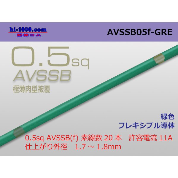 Photo1: ■[SWS]  AVSSB0.5f (1m)　 [color Green] /AVSSB05f-GRE