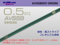 ●[SWS]  AVSSB0.5f (1m) [color green & black stripe] /AVSSB05f-GREBK