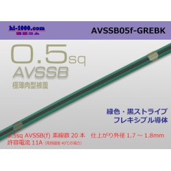 Photo1: ●[SWS]  AVSSB0.5f (1m) [color green & black stripe] /AVSSB05f-GREBK