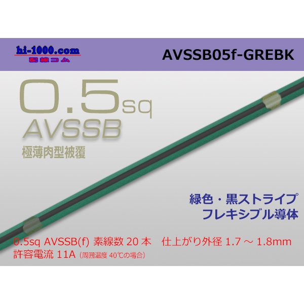 Photo1: ■[SWS]  AVSSB0.5f (1m)　 [color Green & Black stripe] /AVSSB05f-GREBK