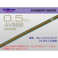 ■[SWS]  AVSSB0.5f (1m)　 [color Green & Orange stripe] /AVSSB05f-GREOR