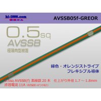 ●[SWS]  AVSSB0.5f (1m) [color green & orange stripe] /AVSSB05f-GREOR