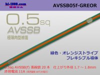 ●[SWS]  AVSSB0.5f (1m) [color green & orange stripe] /AVSSB05f-GREOR