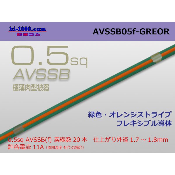 Photo1: ■[SWS]  AVSSB0.5f (1m)　 [color Green & Orange stripe] /AVSSB05f-GREOR