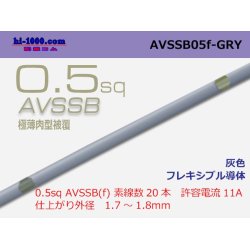 Photo1: ■[SWS]  AVSSB0.5f (1m) [color gray] /AVSSB05f-GRY