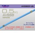 ■[SWS]  AVSSB0.5f (1m)　 [color ight Blue] /AVSSB05f-LBL