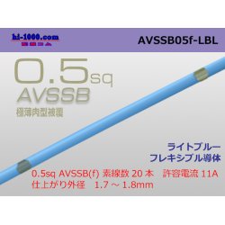 Photo1: ■[SWS]  AVSSB0.5f (1m) [color ight blue] /AVSSB05f-LBL