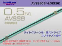 ●[SWS]  AVSSB0.5f (1m) [color ight green & black  stripe] /AVSSB05f-LGREBK