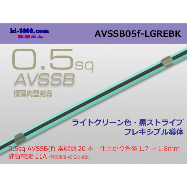Photo1: ■[SWS]  AVSSB0.5f (1m)　 [color ight Green & Black  stripe] /AVSSB05f-LGREBK